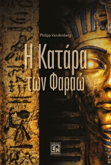 315463-Η κατάρα των Φαραώ