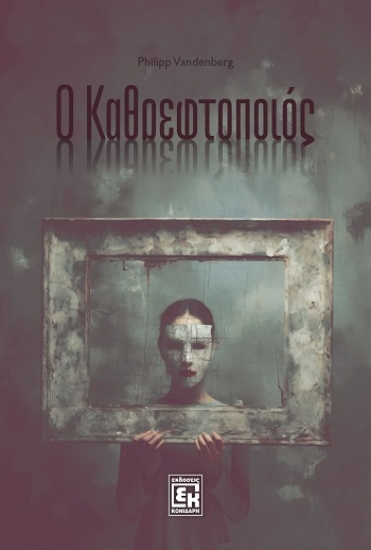 315464-Ο καθρεφτοποιός