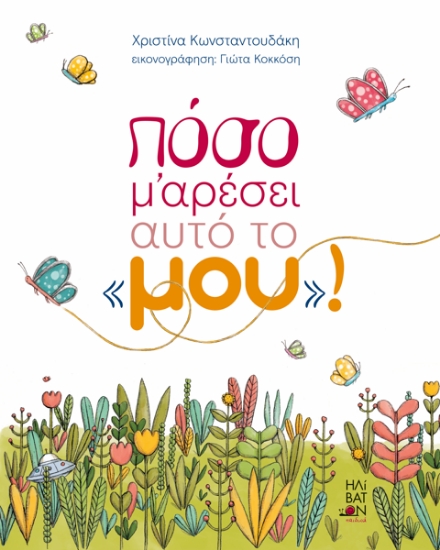 315468-Πόσο μ’ αρέσει αυτό το «μου»!
