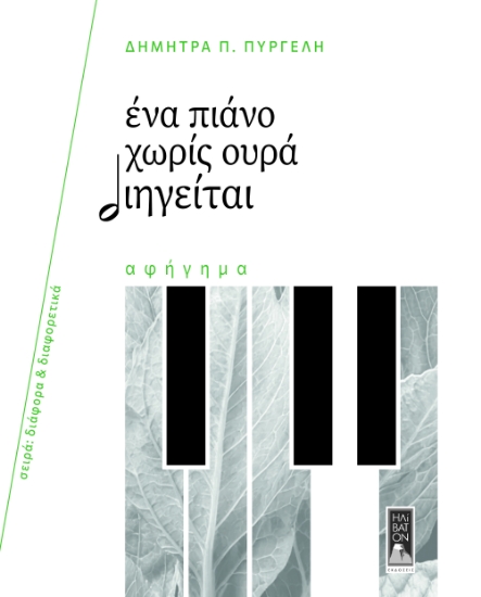 315469-Ένα πιάνο χωρίς ουρά διηγείται