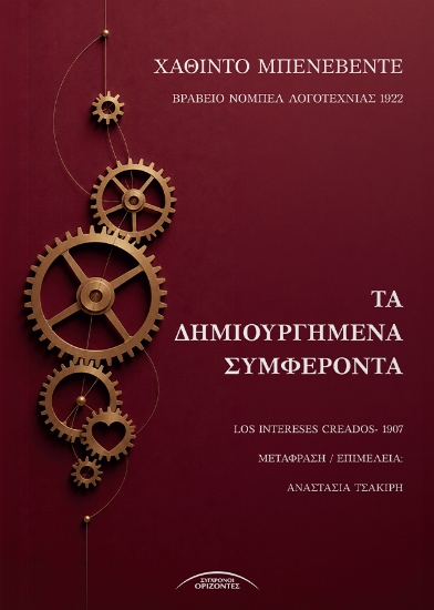 315470-Τα Δημιουργημένα Συμφέροντα
