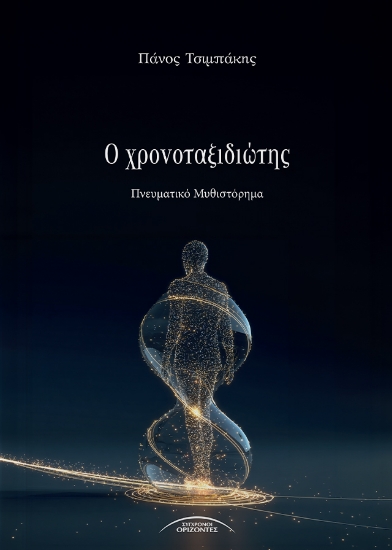 315471-Ο Χρονοταξιδιώτης