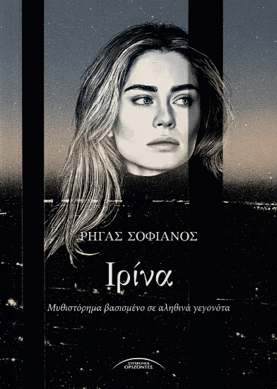 315472-Ιρίνα