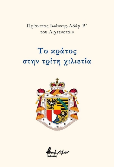315473-Το κράτος στην τρίτη χιλιετία
