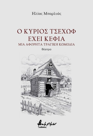 315474-Ο κύριος Τσέχωφ έχει κέφια