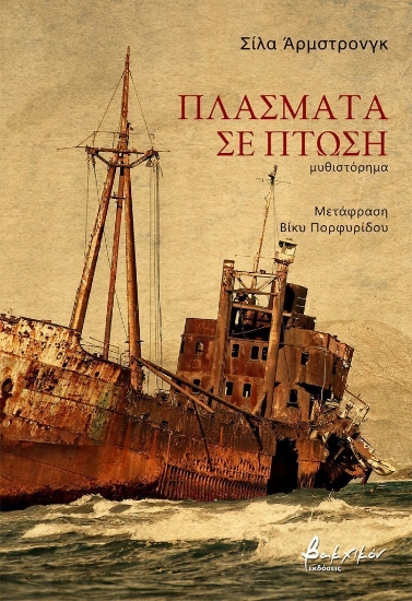 315476-Πλάσματα σε πτώση