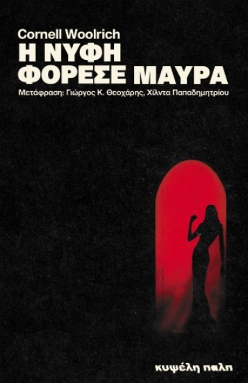 315477-Η νύφη φόρεσε μαύρα