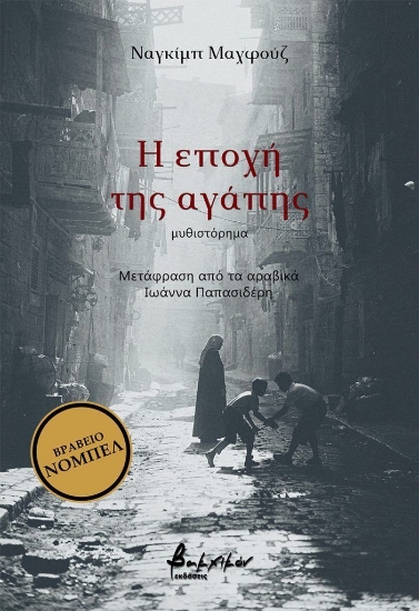 315478-Η εποχή της αγάπης