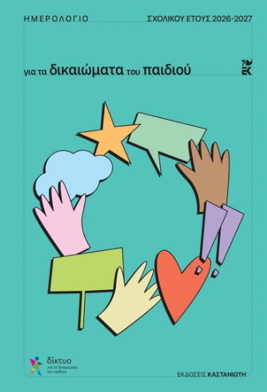 315480-Ημερολόγιο για τα δικαιώματα του παιδιού