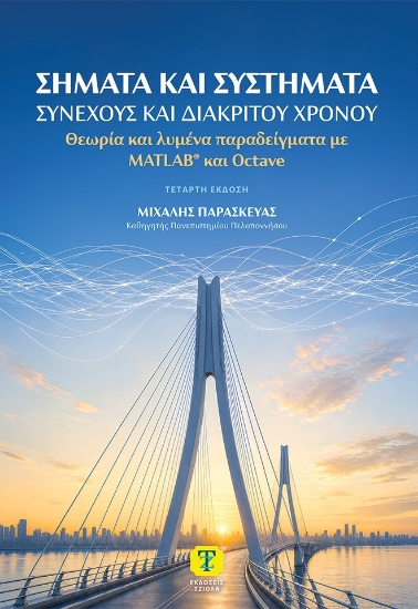 315481-Σήματα και συστήματα συνεχούς και διακριτού χρόνου