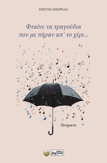 315482-Φταίνε τα τραγούδια που με πήραν απ’ το χέρι...