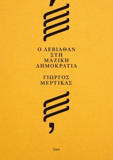 315483-Ο Λεβιάθαν στη μαζική δημοκρατία