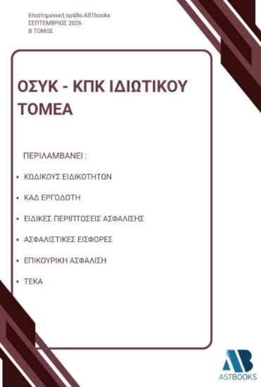 315484-ΟΣΥΚ - ΚΠΚ Ιδιωτικού τομέα - Β΄ Τόμος