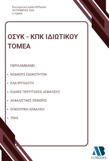 315485-ΟΣΥΚ - ΚΠΚ Ιδιωτικού τομέα - Α΄ Τόμος