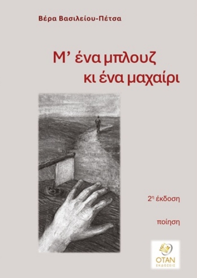 315488-Μ' ένα μπλουζ κι ένα μαχαίρι