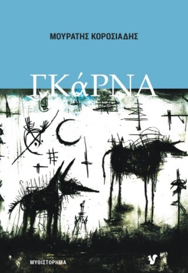 315491-Γκάρνα