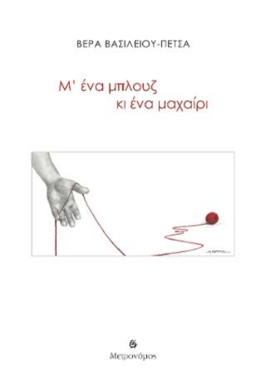 315492-Μ' ένα μπλουζ κι ένα μαχαίρι