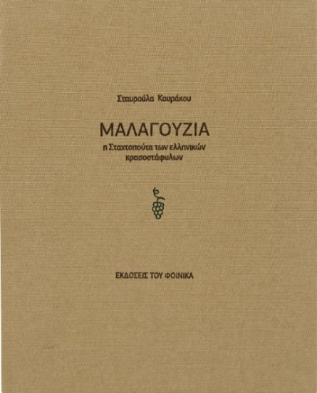 218531-Μαλαγουζιά