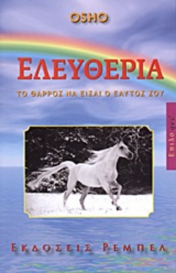315494- Ελευθερία
