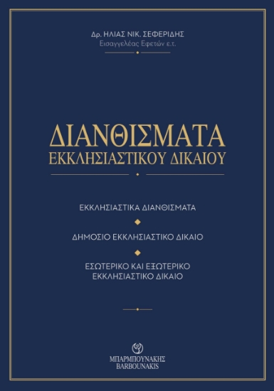 315495-Διανθίσματα Εκκλησιαστικού Δικαίου