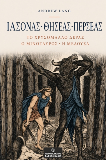315496-Ιάσονας • Θησέας • Περσέας