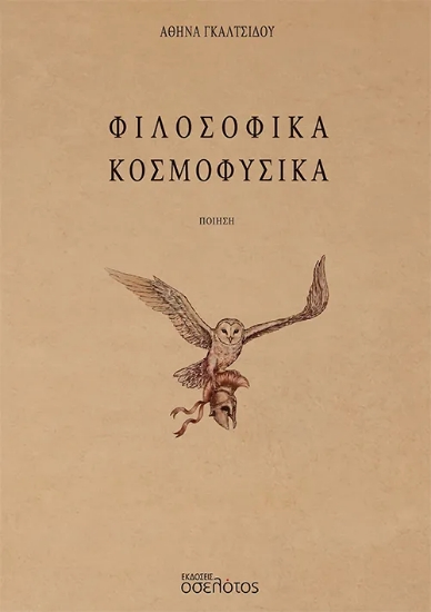 315503-Φιλοσοφικά Κοσμοφυσικά
