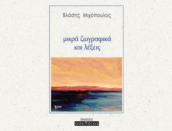 315504-Μικρά ζωγραφικά και λέξεις