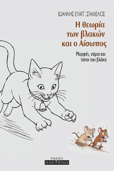 315505-Η θεωρία των βλακών και ο Αίσωπος