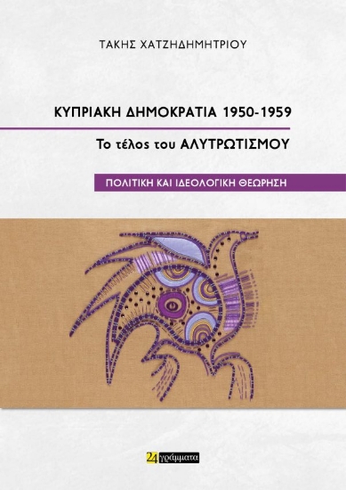 315508-Κυπριακή Δημοκρατία 1950-1959. Το τέλος του Αλυτρωτισμού.