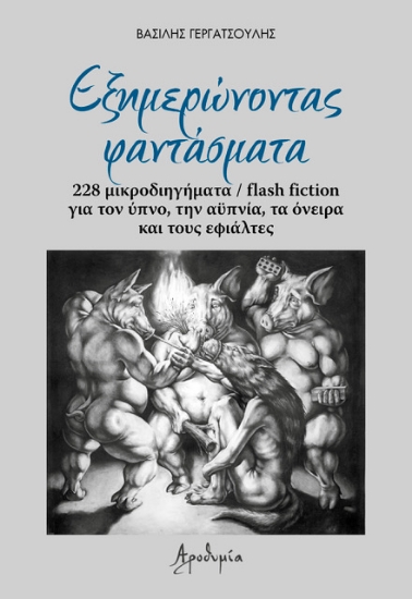 315509-Εξημερώνοντας φαντάσματα