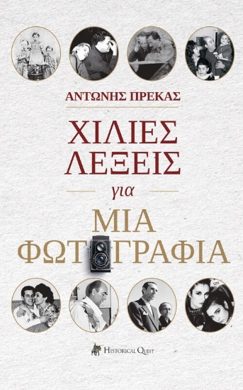 315513-Χίλιες λέξεις για μια φωτογραφία