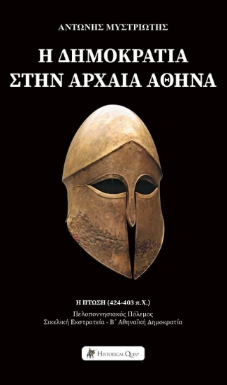 315514-Η Δημοκρατία στην Αρχαία Αθήνα - Η Πτώση (424-403 π.Χ.)