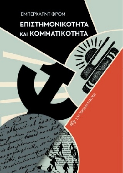 315515-Επιστηµονικότητα και Κοµµατικότητα