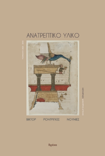 315516-Ανατρεπτικό υλικό. Ποιήματα 2025-2005