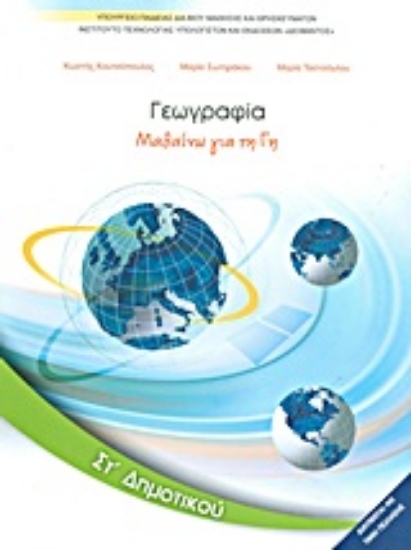 315520-Γεωγραφία ΣΤ΄ δημοτικού: Μαθαίνω για τη Γη