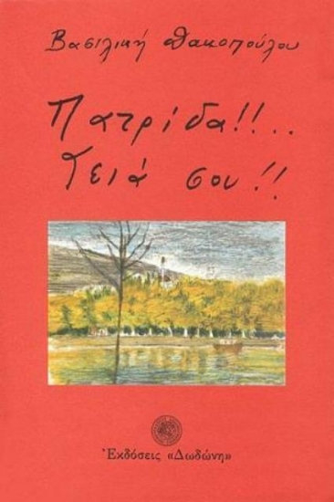 Εικόνα Πατρίδα γεια σου!