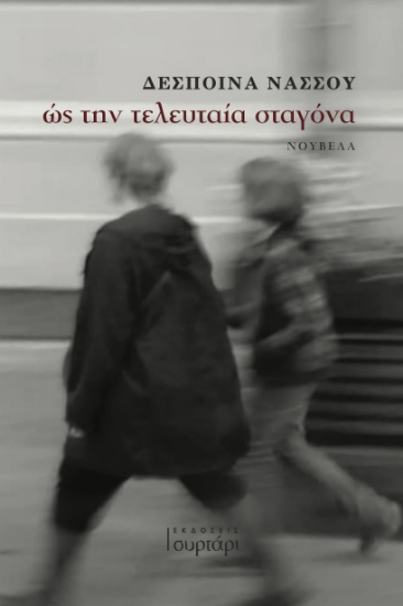 315525-Ως την τελευταία σταγόνα