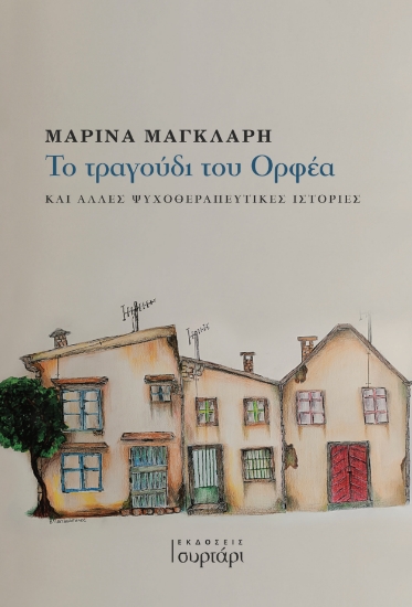 315526-Το τραγούδι του Ορφέα