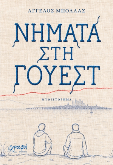 315530-Νήματα στη Γουέστ