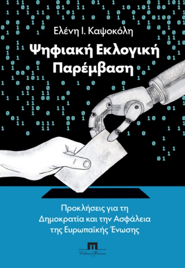 315531-Ψηφιακή Εκλογική Παρέμβαση