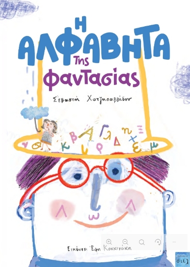 315532-Η Αλφαβήτα της φαντασίας