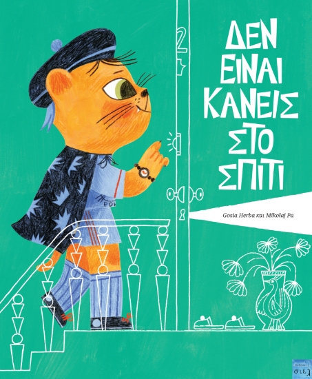 315533-Δεν είναι κανείς στο σπίτι