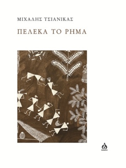 315546-Πελεκά το ρήμα