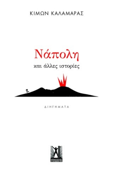 315552-Νάπολη και άλλες ιστορίες