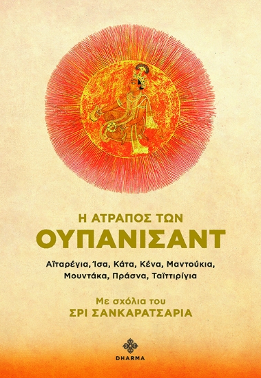 315554-Η ατραπός των Ουπανισάντ