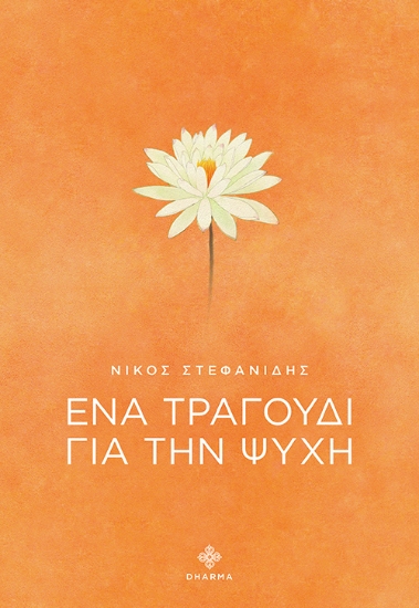 315555-Ένα τραγούδι για την ψυχή