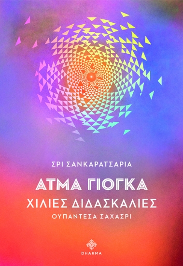 315556-Άτμα Γιόγκα: Χίλιες διδασκαλίες