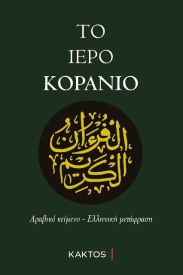 Εικόνα Το Ιερό Κοράνιο .