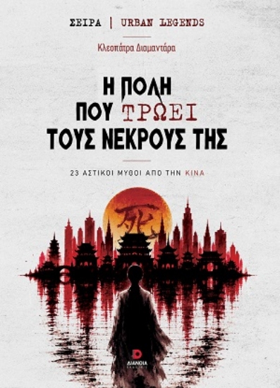 315557-Η πόλη που τρώει τους νεκρούς της