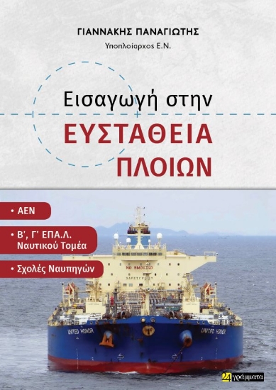 315558-Εισαγωγή στην ευστάθεια πλοίων